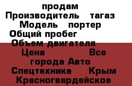 hendai pjrter  продам › Производитель ­ тагаз › Модель ­ портер › Общий пробег ­ 240 000 › Объем двигателя ­ 3 › Цена ­ 270 000 - Все города Авто » Спецтехника   . Крым,Красногвардейское